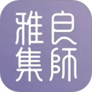 良師雅集