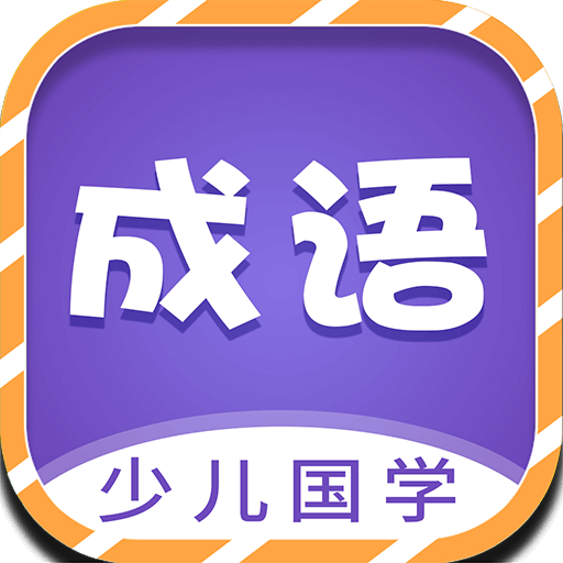 少兒國學(xué)古詩成語故事