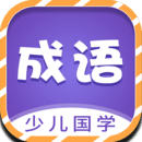 少兒國(guó)學(xué)古詩(shī)成語(yǔ)故事