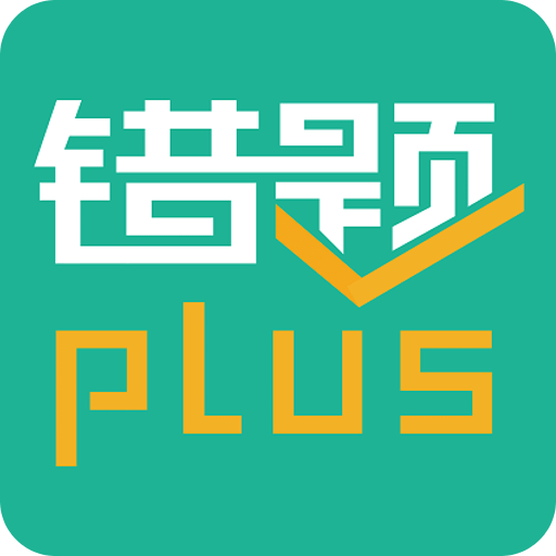 錯題plus