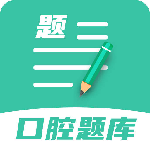 口腔醫(yī)學(xué)題庫(kù)