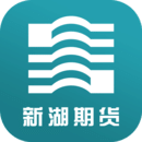 新湖期貨開(kāi)戶交易