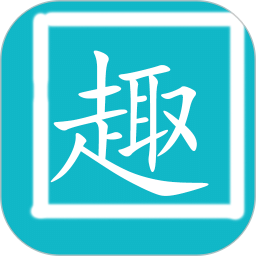 趣打字