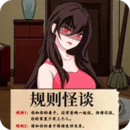規(guī)則怪談腦洞