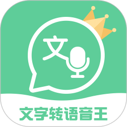 文字轉(zhuǎn)語音王