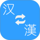 簡繁轉(zhuǎn)換