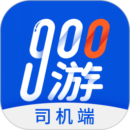 900游司機(jī)端