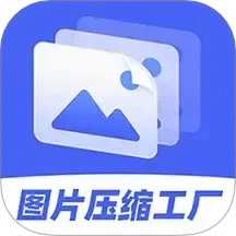 圖片壓縮工廠