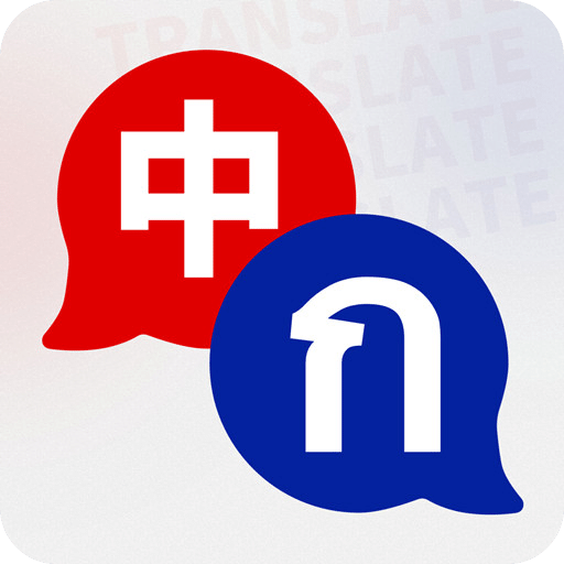 泰語(yǔ)翻譯