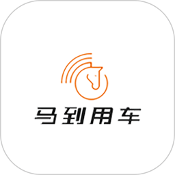馬到用車司機(jī)端