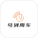 馬到用車司機(jī)端