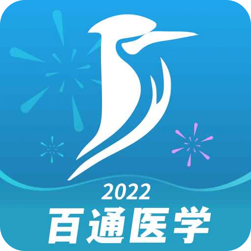 百通醫(yī)學(xué)