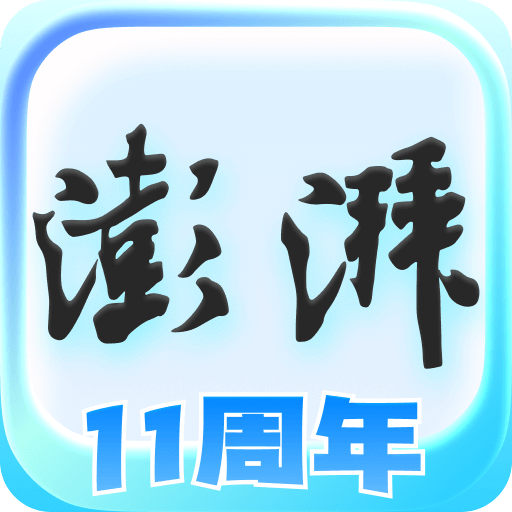 澎湃新聞