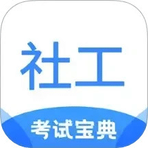 社工考試寶典