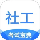 社工考試寶典
