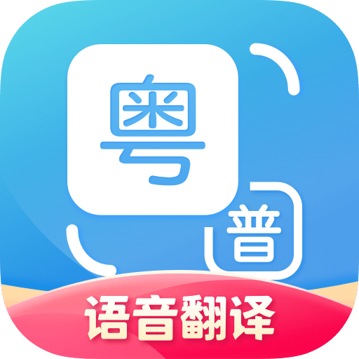 粵語翻譯