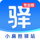 小扁擔(dān)驛站專業(yè)版