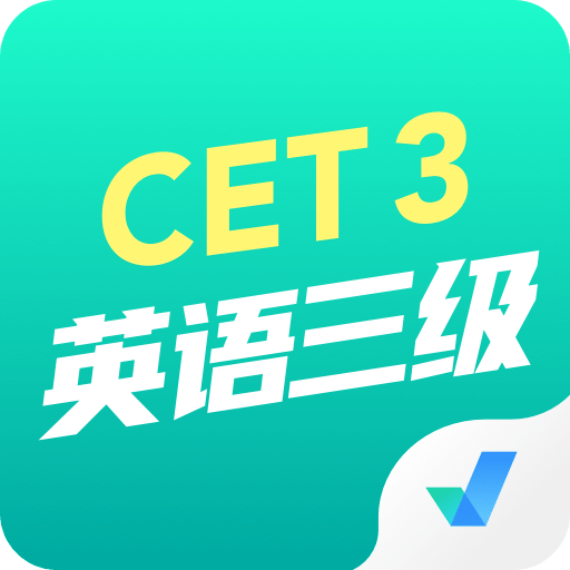 英語三級考試聚題庫