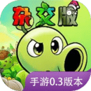 植物大戰(zhàn)僵尸雜交版