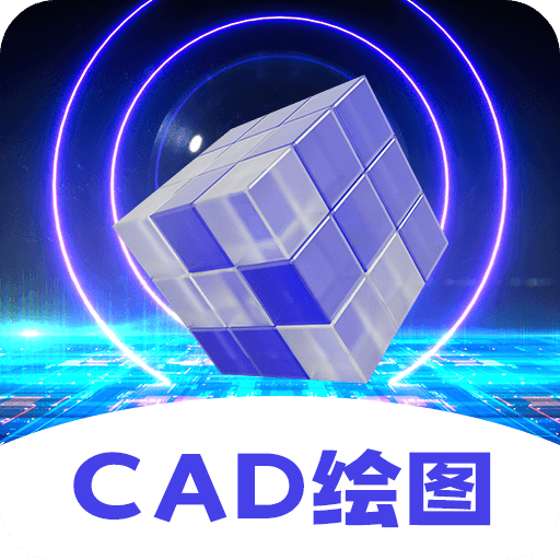 CAD制圖王