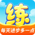 天天練