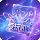 愛玩機