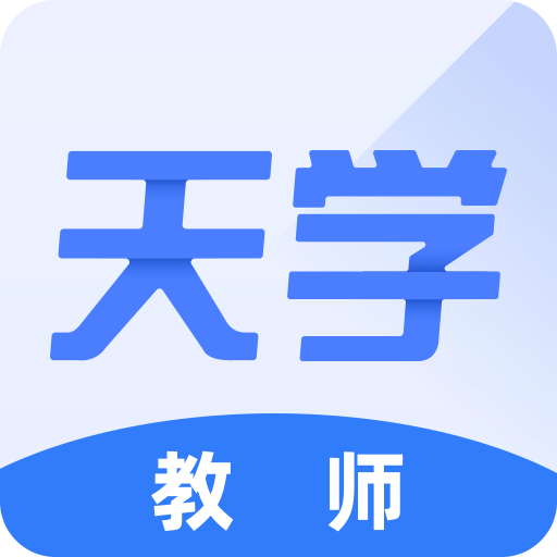 天學(xué)網(wǎng)教師端