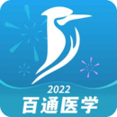 百通醫(yī)學(xué)
