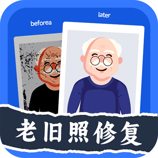 輕松老相片修復器