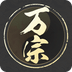 萬宗排盤