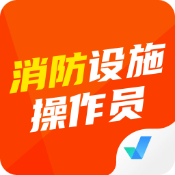 消防設(shè)施操作員考試聚題庫(kù)