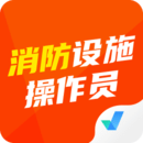 消防設(shè)施操作員考試聚題庫(kù)