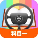 科目一模擬考試練習(xí)