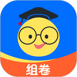 組卷