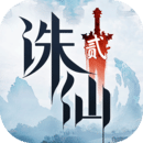 誅仙2