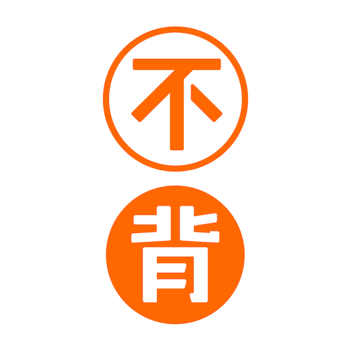 不背單詞