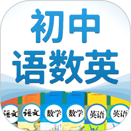 初中語數(shù)英