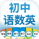 初中語數(shù)英