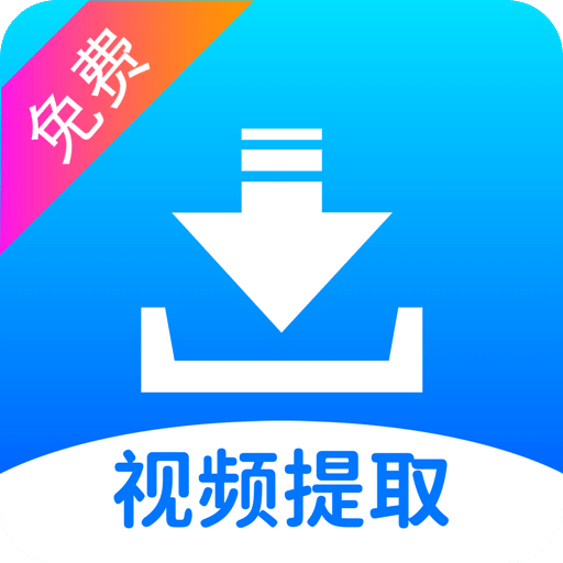 視頻提取