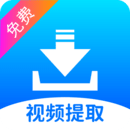 視頻提取