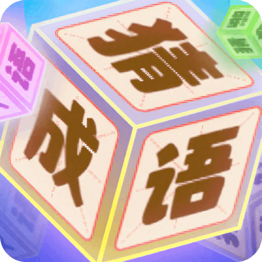 成語(yǔ)猜猜樂(lè)