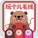 玩?zhèn)€兒毛線