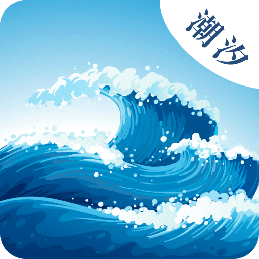 潮汐表