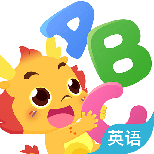小伴龍ABC
