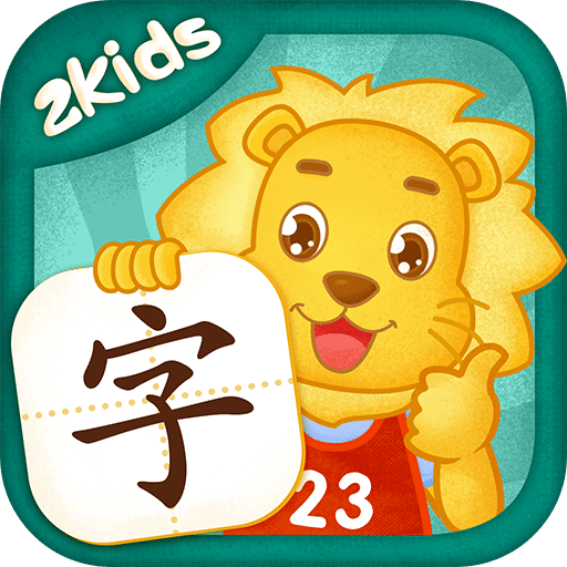2Kids學(xué)漢字