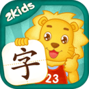 2Kids學(xué)漢字
