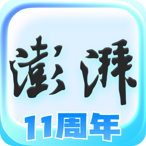 澎湃新聞