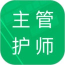 主管護師題庫