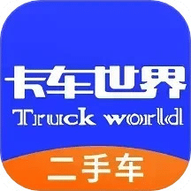 卡車世界