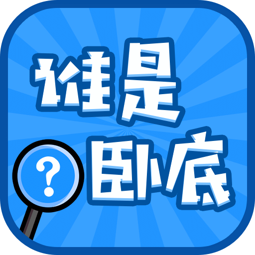誰是臥底